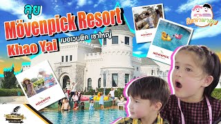 Ep.4 ลุย Mövenpick Resort Khao Yai (เมอเวนพิค รีสอร์ท เขาใหญ่)