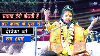 devika  ji pravachan | sabse kam umra ki bhagwat katha vachak | chhtarpur mp 16 | devika dixit | JDS