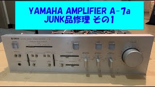 YAMAHA A-7a （A960Ⅱ)Amplifier修理 その1