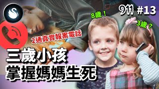 [救命911] #13 母突中風摔下樓，能不能活全由嫩孩決定！孩子們不懂大道理但懂愛，改寫父母命運的小小守護者療癒你的心｜黑天鵝 Black Swan