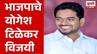 Pudhari News | भाजपचे योगेश टिळेकर विजयी| BJP| Yogesh Tilekar Win| Vidhan Parishad Election|