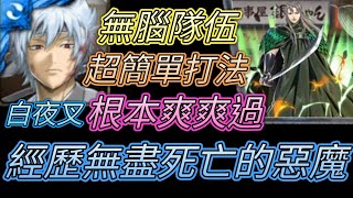 [神魔之塔] 經歷無盡死亡的惡魔！無腦打法！白夜叉通關【愛玉遊戲】