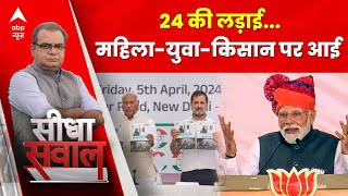 Sandeep Chaudhary: 25 गारंटी VS मोदी की गारंटी...किस पर ऐतबार ? Congress Manifesto | Elections 2024