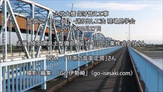 上武大橋 架け替え工事、上部工（P3～P8）送り出し工法 現場見学会。2016.10.27