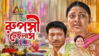 Rupashi Tailor's | রুপসী টেইলার্স | Pran | Tanvin Sweety | Shanaz Khushi | Bangla Comedy Natok