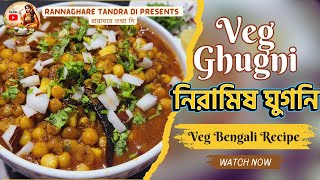 নিরামিষ ঘুগনি বাড়িতে | Niramish Ghugni  Recipe in Bengali | Veg Recipe | Indian Street Food - #chat