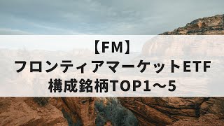 【新興国】フロンティアマーケットETF（FM）の構成銘柄TOP10①TOP1〜5位