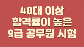 합격자 통계로 본 40대이상 합격률이 높은 공무원 시험