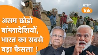 India Action On Bangladeshi Immigrants :Assam से निकाले जाएंगें 25,000 बांग्लादेशी,तुरंत छोड़ो India