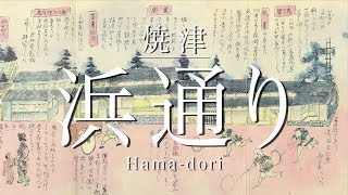 今昔へ，いざなう。焼津『浜通り』プロモーションビデオ