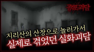 지리산의 산장으로 놀러가서 실제로 겪었던 실화괴담