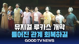 뮤지컬 루카스 개막...”틀어진 관계 회복되길” [GOODTV NEWS 20240930]