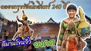 งานใต้ร่มพระบารมี 240ปี กรุงรัตนโกสินทร์ | ดีนานโขนจิ๋ว แสดงโขนยกรบ เป็นองคต