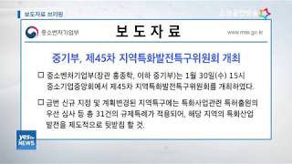 [yesTV뉴스] 보도자료 브리핑-제45차 지역특화발전특구위원회