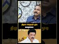 திமுக எதையும் மூடி மறைக்கல sp lakshmanan interview dmk