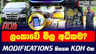 ලංකාවේ මිල අධිකම? MODIFICATIONS තියෙන KDH එක