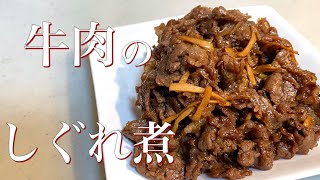 ご飯のお供に♪お弁当に♪牛肉のしぐれ煮