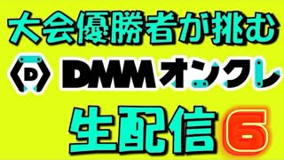 【今一番取れるオンラインクレーンゲーム!?】第6回DMMオンクレで20000ptでどれくらい取れるかチャレンジ!!