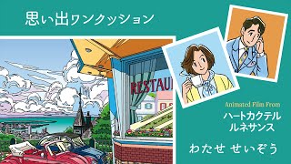 わたせせいぞう 思い出ワンクッション Animated Film From ハートカクテル ルネサンス | Heart Cocktail Renaissance Animated Film