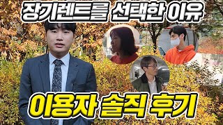 신차 장기렌트 리스를 선택한이유 (실제 이용자 리얼 후기!!)