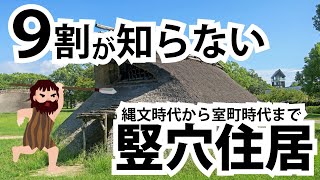 竪穴住居を再発見、知られざる古代の知恵と工夫【ざっくり解説】