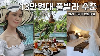 발리 신혼여행 브이로그 I 가성비 넘치는 우붓 I 6만원대 vs13만원대 풀빌라 숙소 I Moringa Ubud Villa