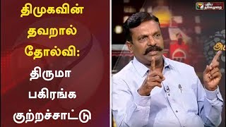 திமுகவின் தவறால் தோல்வி : திருமா பகிரங்க குற்றச்சாட்டு | DMK Failure | By Election | Thirumavalavan