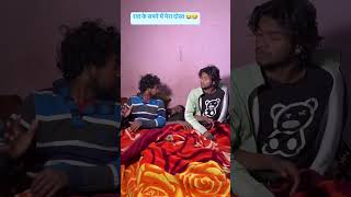 रात को सपने में मेरा दोस्त🤣🤣 Ankit Jack #comedy #ankitcomedy #funny #youtubeshorts