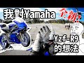 我對全新yzf-R9 的看法 | 真香