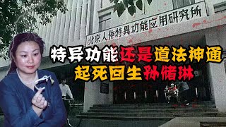 特异功能还是道法神通 起死回生隔空移物 孙储琳