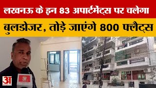 Lucknow: शहर के इन 83 अवैध अपार्टमेंट पर चलेगा बुलडोजर, नोटिस हुई जारी | Amar Ujala | UP News