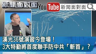 精彩片段》漢光36號演習今登場！3大特勤將首度聯手防中共「斬首」？【新聞面對面】20200713