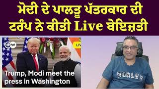 ਮੋਦੀ ਦੇ ਗੋਦੀ ਪੱਤਰਕਾਰ ਦਾ ਟ੍ਰਂਪ ਨੇ ਕੱਢਿਆ ਜਲੂਸ। #trump #modi #pmmodi #godimedia