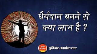 धैर्यवान बनने से क्या लाभ है? सुविचार अनमोल वचन #suvichar #anmolvachan #uttamvichar