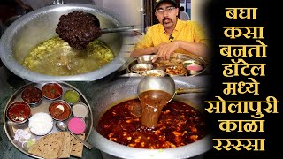 बघा कसे बनते सोलापुरी जेवण पुण्यात solapur kala mutton chicken in pune sugaran hotel recipe