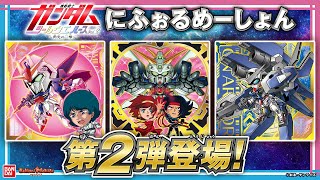 「にふぉるめーしょん 機動戦士ガンダム シールウエハース」第２弾を1BOX開封！『機動戦士Zガンダム』『機動武闘伝Gガンダム』『機動戦士ガンダム00』からラインナップ！【バンマニ!】【バンダイ公式】