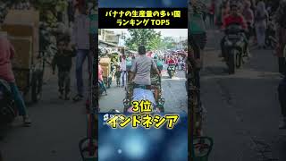 【意外！】バナナの生産量の多い国ランキング #shorts