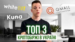 QMALL, WHITEBIT, KUNA – ДЕ КРАЩЕ ТРЕЙДИТИ?