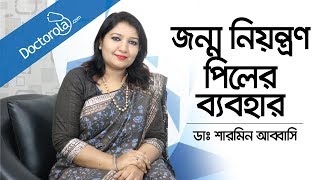 জন্মনিয়ন্ত্রণ পিলের ব্যবহার | Birth Control Pills | How to Start the Birth Control Pill, Bangla