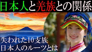 古代イスラエルの失われた10支族と日本人との関係。キングダムに登場した羌族とも遺伝子で繋がっているという「日ユ同祖論」とは。【歴史ミステリー】