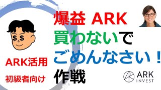 ARK InvestのETFを買わずに、情報を利用して米国株投資の勝率を上げる基本作戦について、ドクターマイケルがお届けします。(音声不良の修正再アップ版です）