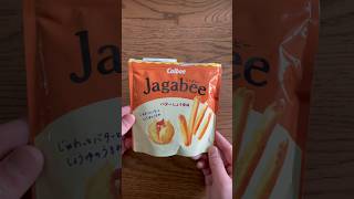 🇯🇵Japanese CALBEE Jagabee Butter Shoyu Fried Potato🍟🧈 #asmr#asmrsounds#asmreating#shorts#short