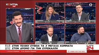 Ευρωεκλογές 2024: Άντρη Παράσχου (ΝΔ) - Αντώνης Γουναλάκης (ΣΥΡΙΖΑ) - Δημήτρης Οικονόμου (ΠΑΣΟΚ)