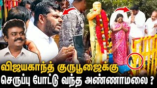 பிரேமலதா காலில் விழுந்த அண்ணாமலை ? BJP Annamalai Visit Vijayakanth Guru Poojai | TVK Vijay