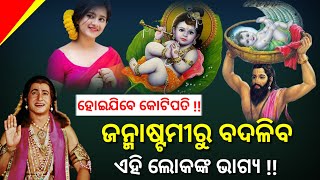 ଜନ୍ମାଷ୍ଟମୀରୁ ବଦଳିଯିବ ଏହି ଲୋକଙ୍କ ଭାଗ୍ୟ , ଯାହା ଚାହିଁବେ ସବୁ ପାଇବେ । ଆପଣ ହୋଇଯିବେ କୋଟିପତି !!