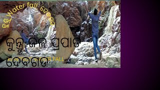 KUNTROO WATER FALL, ଦେବଗଡ// କୁଣ୍ଟ୍ରୋ ଜଳ ପ୍ରପାତ