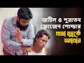 জটিল ও পুরাতন ফ্রোজেন শোল্ডার ব্যথার মুহূর্তে সমাধান । কাঁধে ব্যথা / কাঁধ জমে যাওয়ার চিকিৎসা