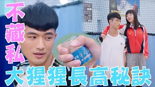 機智校園生活 | EP95精彩回顧 大猩猩長高秘訣不藏私 最萌身高差不是說假的 | TVBS 42台