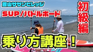 【館山サザンビレッジ】SUPの乗り方講座！初級編！！