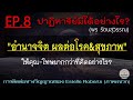 08 พลังอำนาจทางจิต ผลต่อสุขภาพ รักษาโรค 🚫 การส่งกระแสจิต สะกดจิต ออร่า วิบากกรรม การทำนาย ฯลฯ